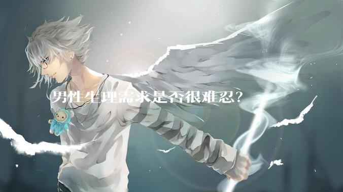 男性生理需求是否很难忍？