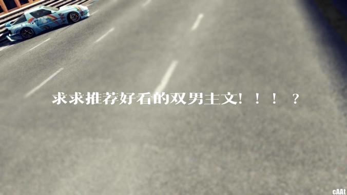 求求推荐好看的双男主文！！！?