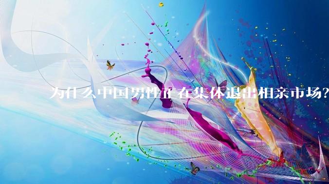 为什么中国男性正在集体退出相亲市场？
