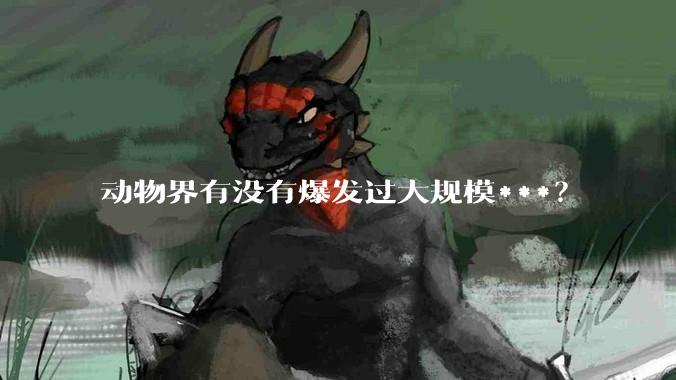 动物界有没有爆发过大规模***？