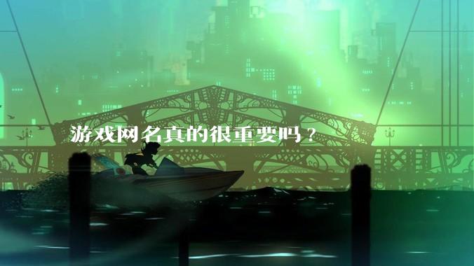 游戏网名真的很重要吗?
