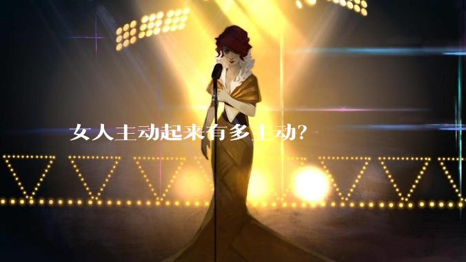 女人主动起来有多主动？