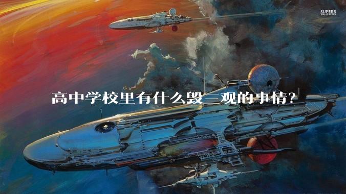 高中学校里有什么毁三观的事情？