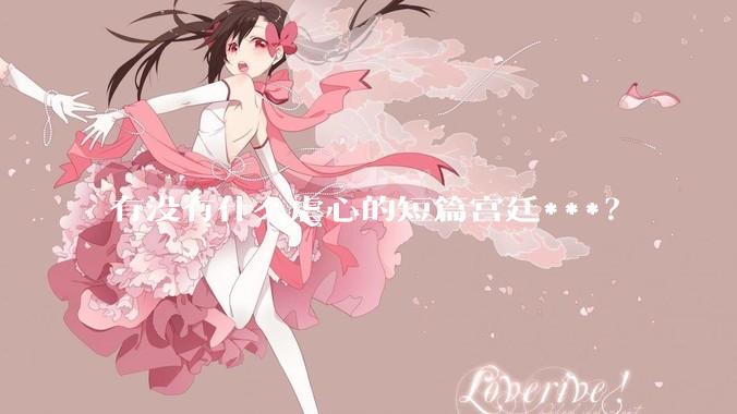 有没有什么虐心的短篇宫廷***？