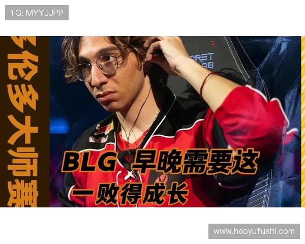 大师赛分析：BLG选手个人能力的精彩展现与战术执行
