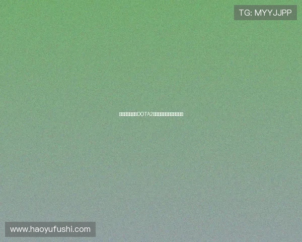 对话吴芳：回顾DOTA2职业生涯的挑战与成长之路